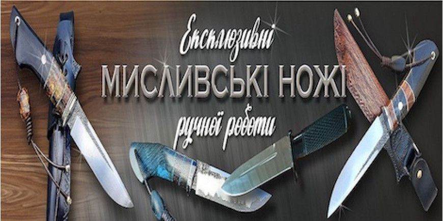 Виготовлення ножів на замовлення за видами, класифікацією та призначенням