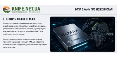 Сталь Elmax (Елмакс) — високоякісна порошкова нержавіюча сталь для авторських ножів