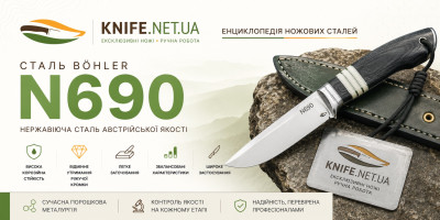 Сталь Böhler N690 — характеристики, властивості, переваги та застосування