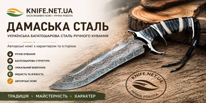 Дамаська сталь — українська багатошарова сталь ручного кування для авторських ножів
