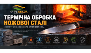Термічна обробка ножової сталі — як гартування визначає властивості ножа